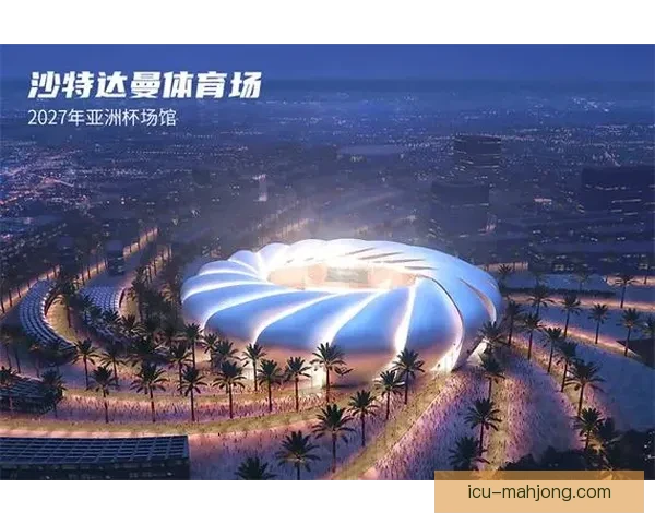 沙特阿拉伯确认承办2027亚洲杯 利雅得吉达达曼等城市将成为比赛主场