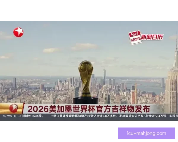 2026年世界杯官方海报发布 美墨加三国传统色彩交织展现共融精神