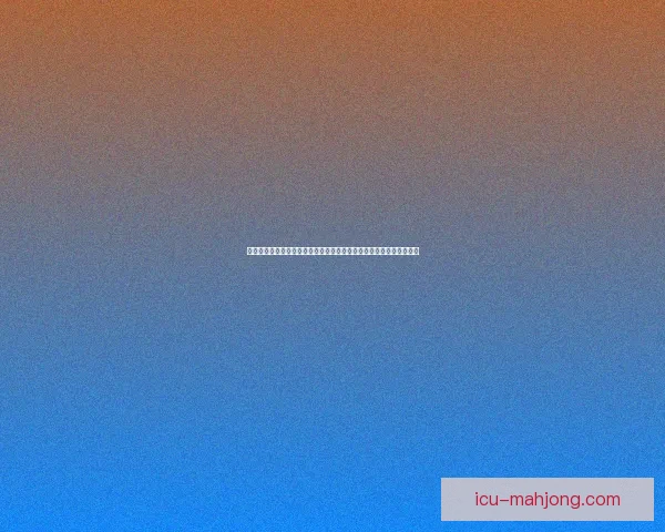 基于世界杯防守数据关键指标的球队防守能力深度解析对比评估与战术启示