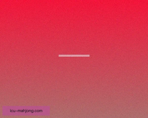 从亚洲杯赛场积分榜变迁看各队走势与竞争格局演变全貌
