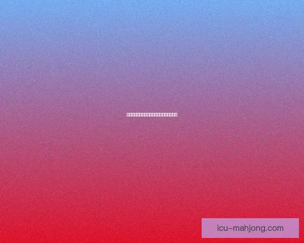 奥莫罗迪翁连续破门助力波尔图锋线火力全开