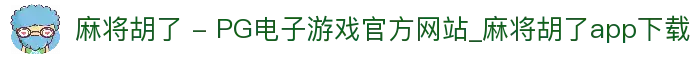 麻将胡了 - PG电子游戏官方网站_麻将胡了app下载
